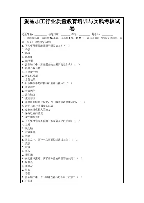 蛋品加工行业质量教育培训与实践考核试卷