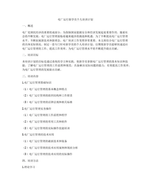 电厂运行新学员个人培训计划