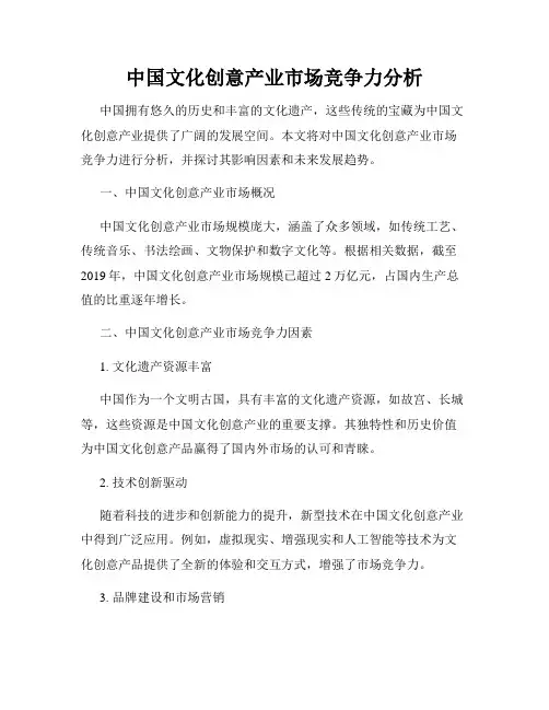中国文化创意产业市场竞争力分析