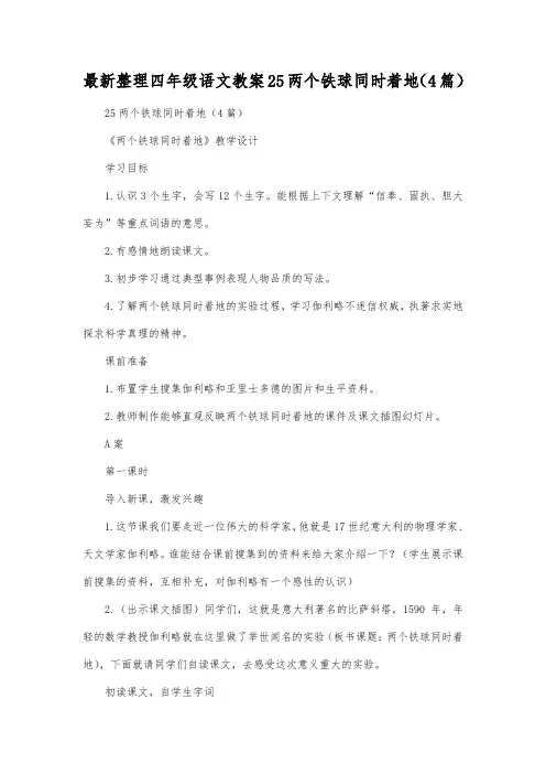 最新整理四年级语文25两个铁球同时着地(4篇).docx