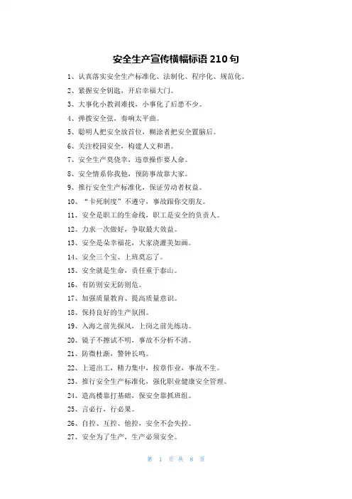 安全生产宣传横幅标语210句