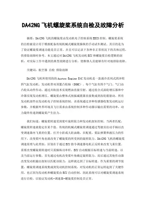 DA42NG飞机螺旋桨系统自检及故障分析