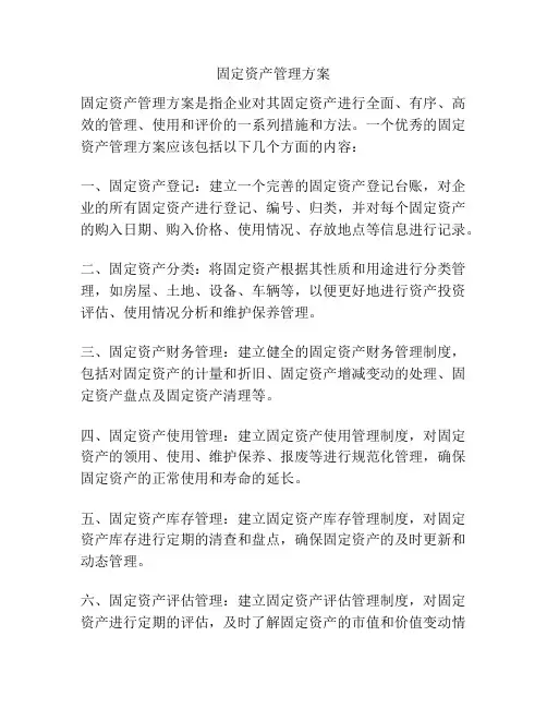 固定资产管理方案