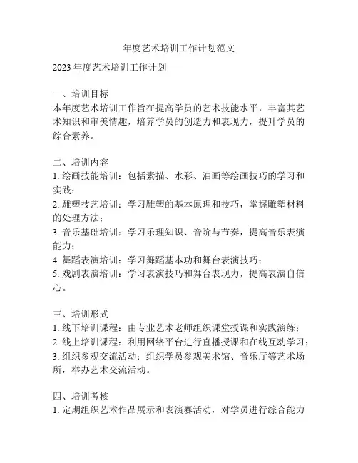 年度艺术培训工作计划范文