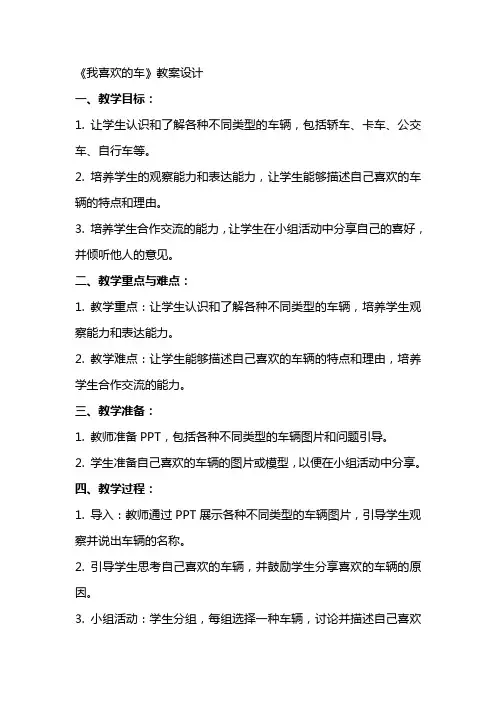《我喜欢的车》教案设计