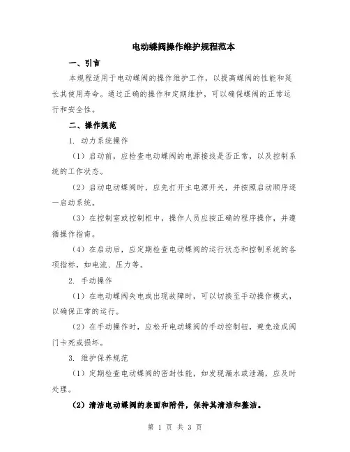 电动蝶阀操作维护规程范本
