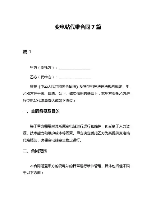 变电站代维合同7篇