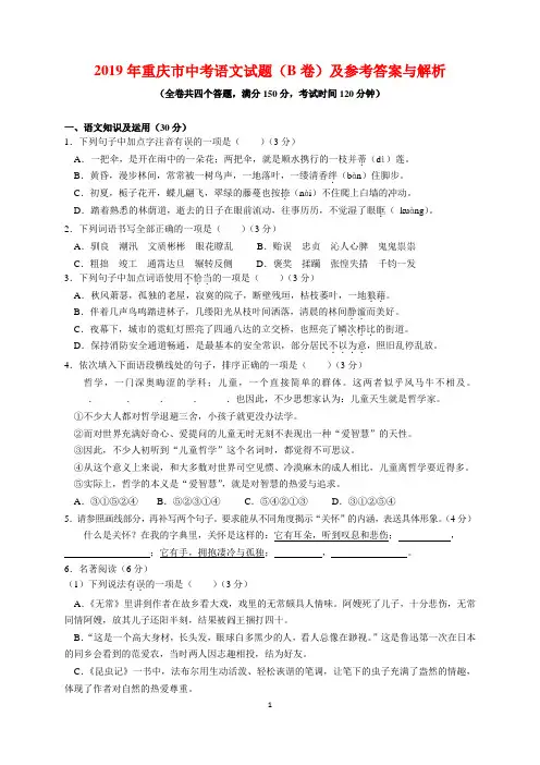 2019年重庆市中考语文试题(B卷)及参考答案(word解析版)
