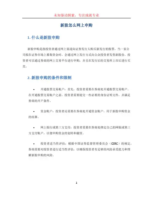 新股怎么网上申购