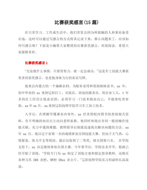 比赛获奖感言(15篇)