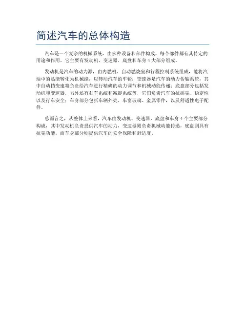 简述汽车的总体构造