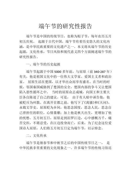 端午节的研究性报告