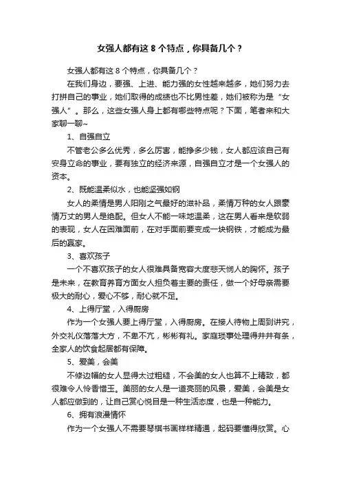 女强人都有这8个特点，你具备几个？