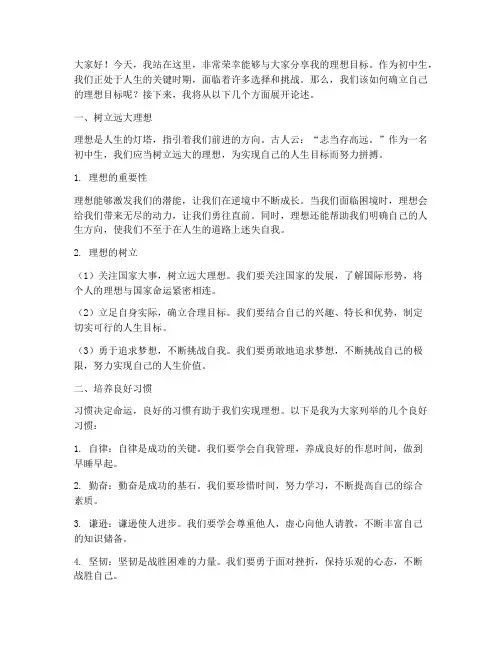初中生理想目标演讲稿范文
