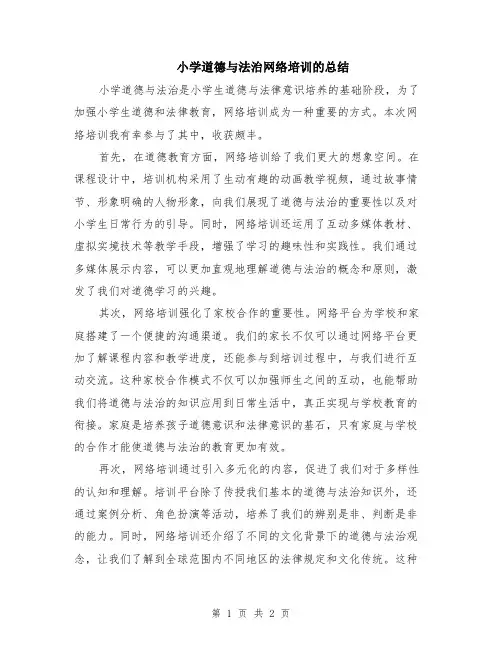 小学道德与法治网络培训的总结
