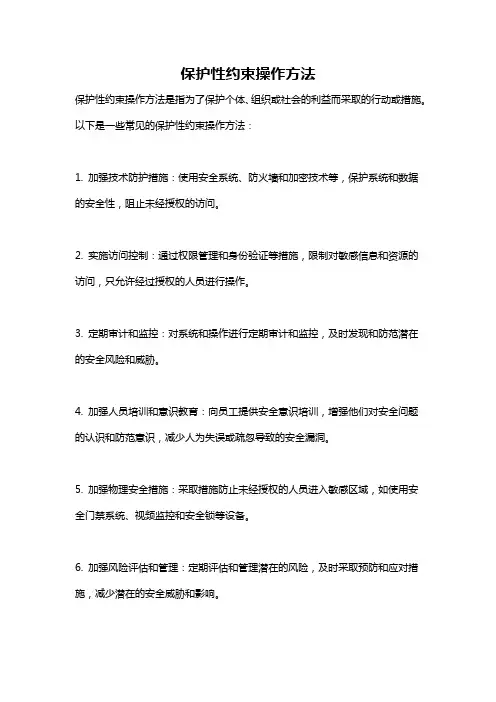 保护性约束操作方法