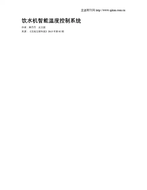 饮水机智能温度控制系统