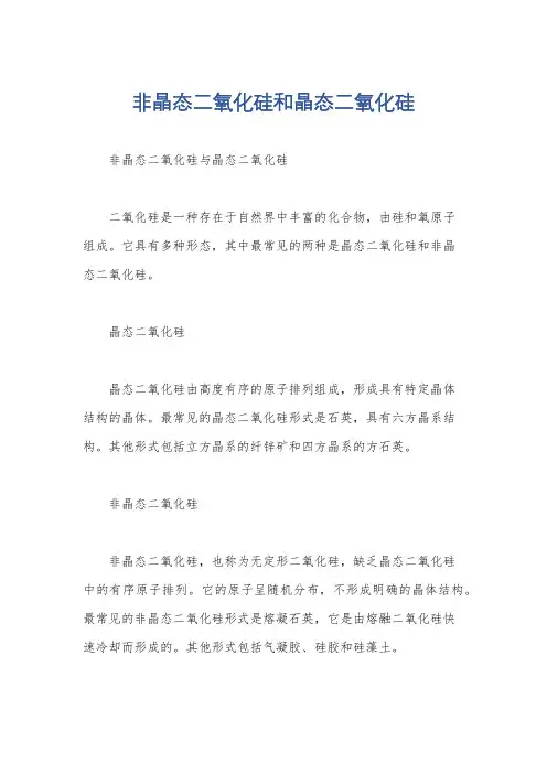 非晶态二氧化硅和晶态二氧化硅