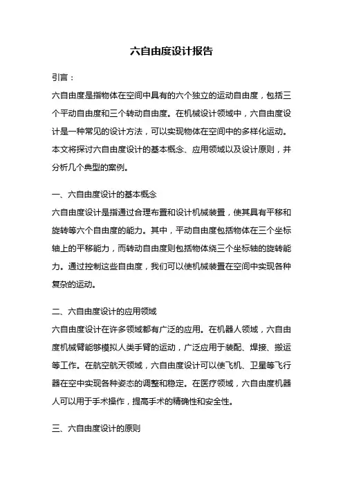 六自由度设计报告