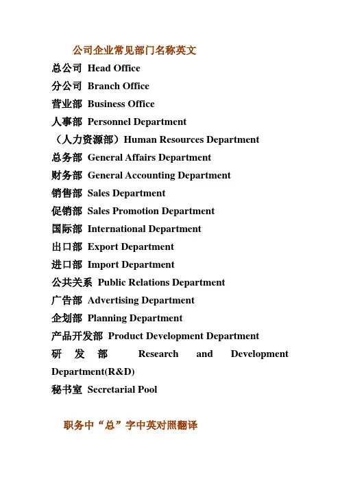(完整版)公司企业常见部门名称英文(商务英语)