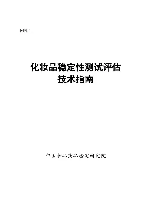 1.《化妆品稳定性测试评估技术指南》