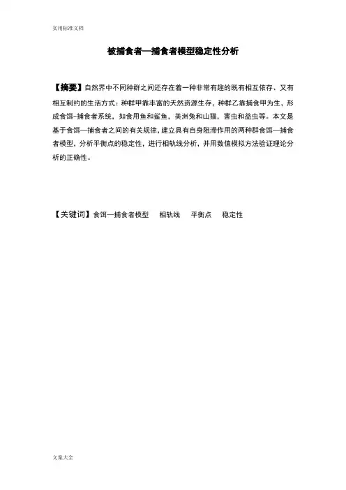 捕食者-被捕食者模型稳定性分析报告