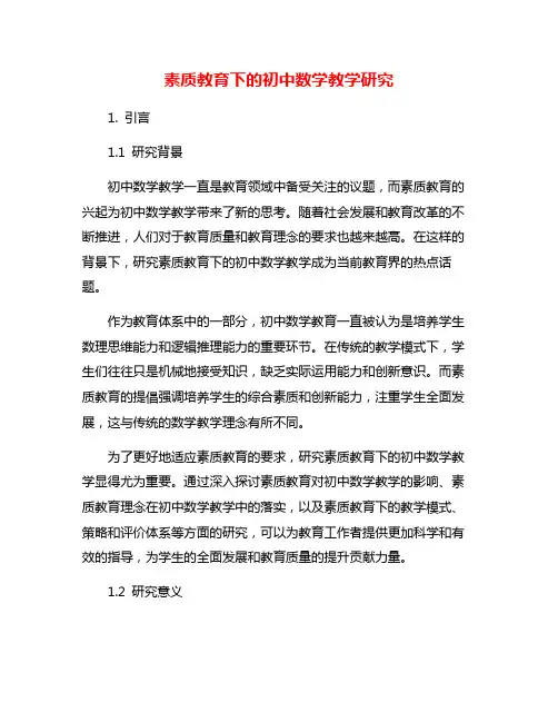 素质教育下的初中数学教学研究
