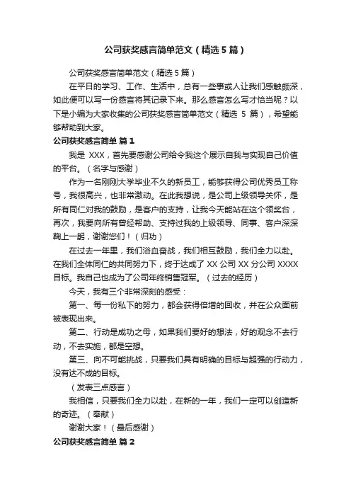 公司获奖感言简单范文（精选5篇）