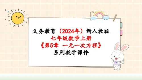 2024年新人教版七年级数学上册《第5章5.3.2 销售中的盈亏问题》教学课件