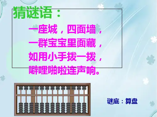 二年级下册数学课件《3、用算盘表示数》 苏教版 (共21页)