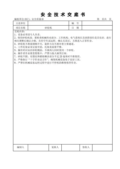 安全技术交底书(砂轮机)