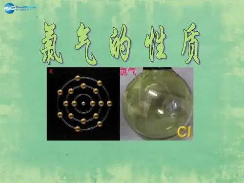 安徽省无为县第一中学2014高中化学 4.2.1 氯气的性质说课课件 新人教版必修1