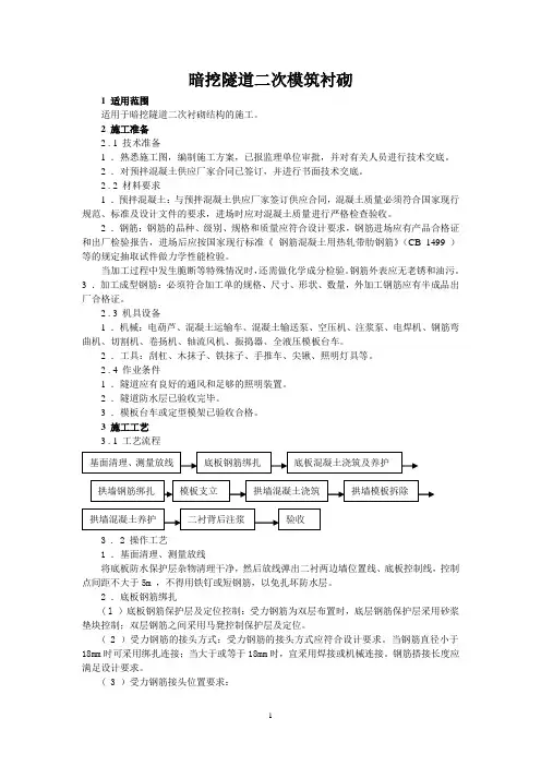 暗挖隧道二次模筑衬砌