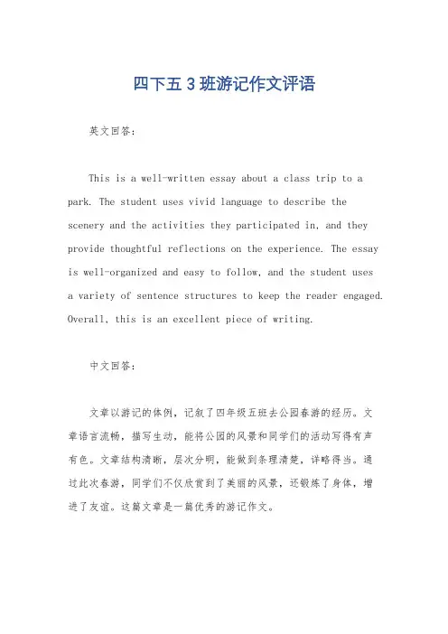 四下五3班游记作文评语