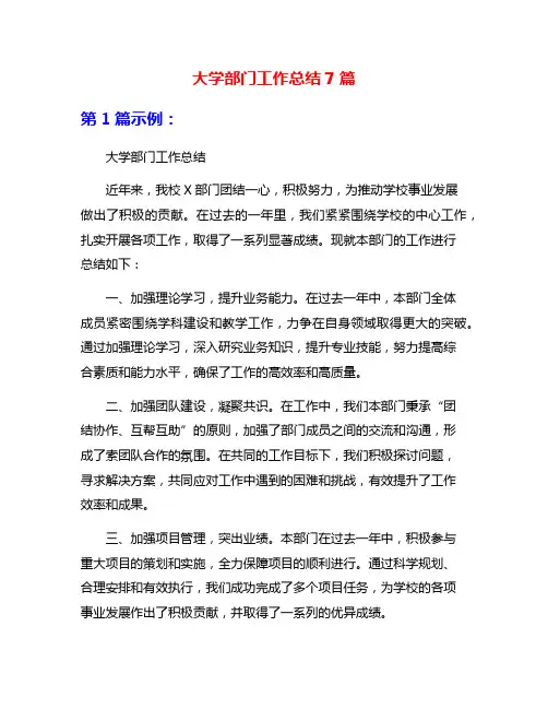 大学部门工作总结7篇
