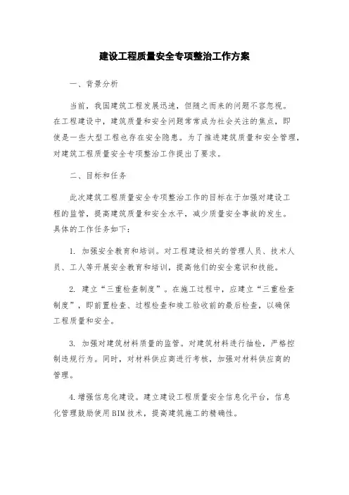 建设工程质量安全专项整治工作方案