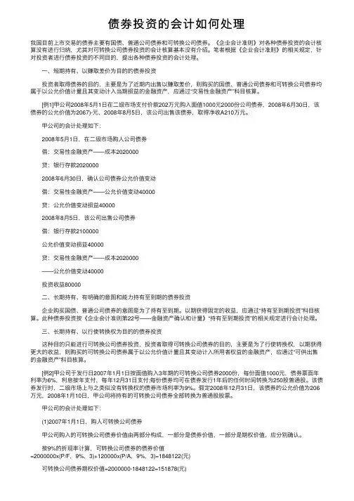 债券投资的会计如何处理