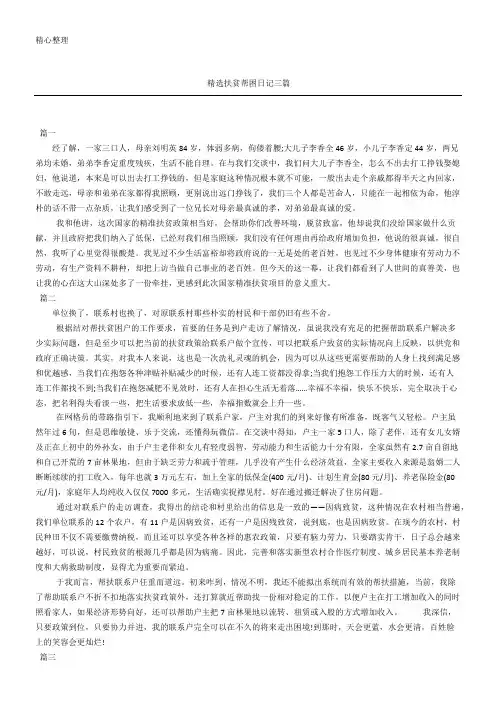 优秀扶贫帮困日记三篇
