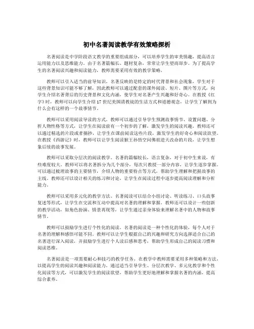 初中名著阅读教学有效策略探析