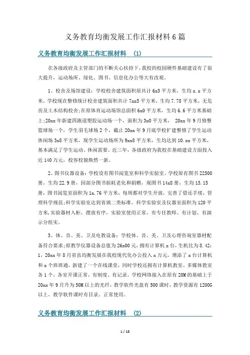 义务教育均衡发展工作汇报材料6篇