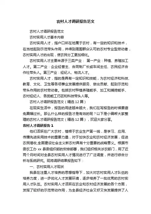 农村人才调研报告范文（精选12篇）