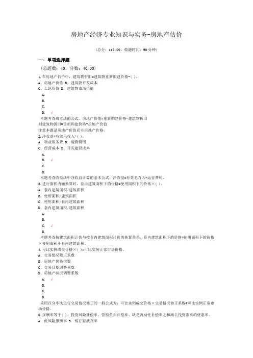 房地产经济专业知识与实务-房地产估价