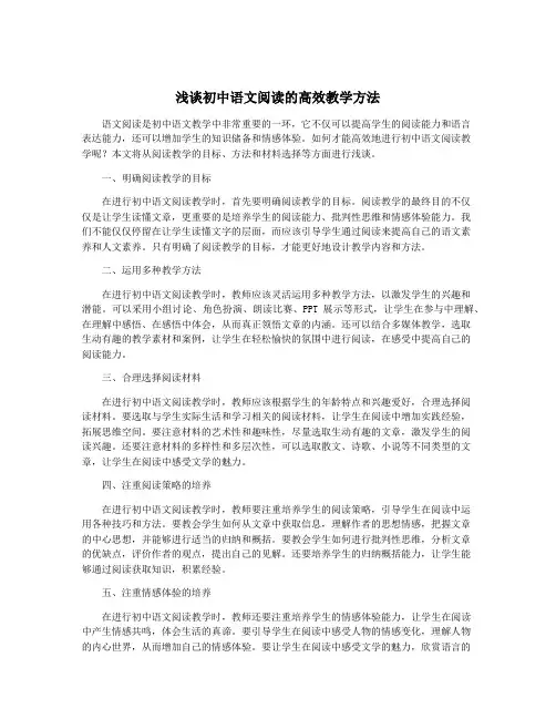 浅谈初中语文阅读的高效教学方法