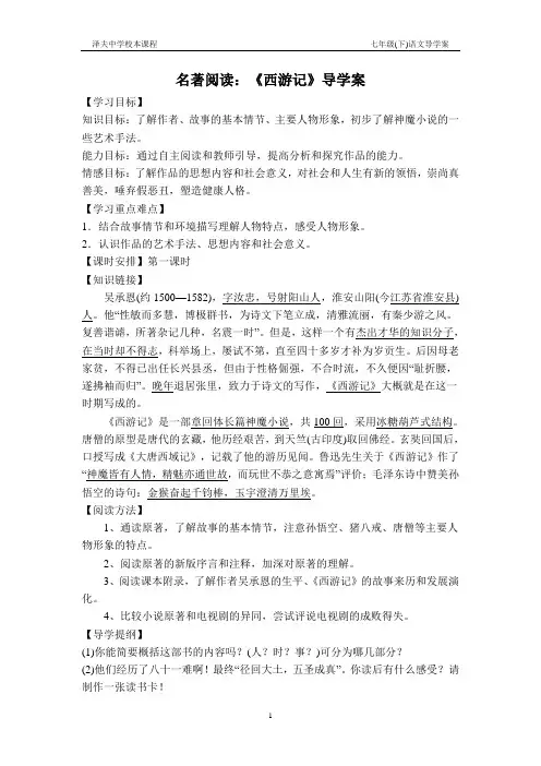 名著阅读西游记导学案