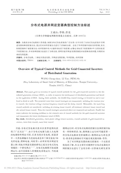分布式电源并网逆变器典型控制方法综述
