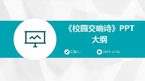 《校园交响诗》PPT大纲