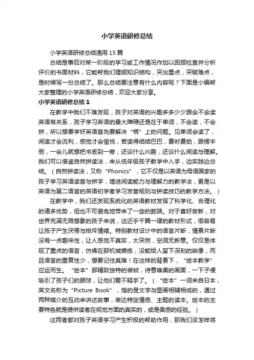 小学英语研修总结通用15篇