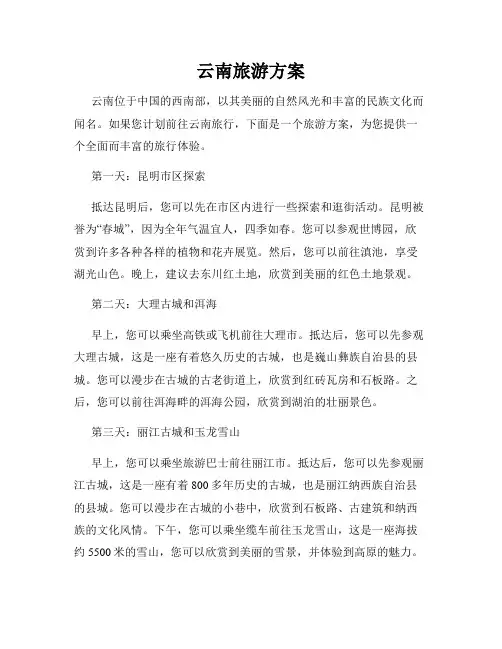 云南旅游方案