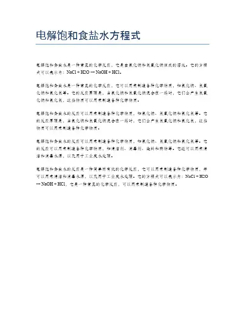 电解饱和食盐水方程式