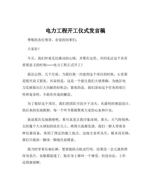 电力工程开工仪式发言稿